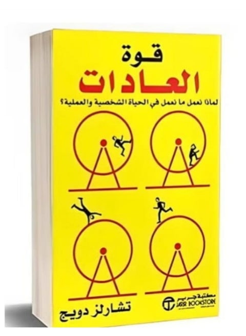 كتاب قوة العادات لتشارلز دوهيك The Power of Habit